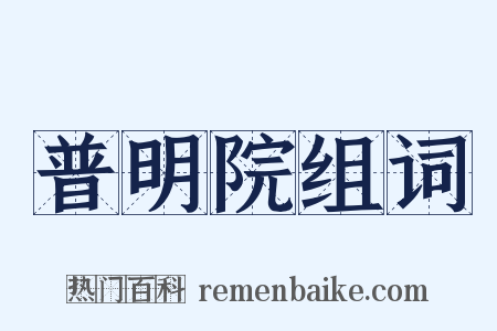 普明院组词是什么意思的图片